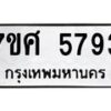 รับจัดหาทะเบียน 5793 หมวดใหม่ 7ขศ  5793 ทะเบียนมงคล ผลรวมดี 40 – NU0529 -7ขศ