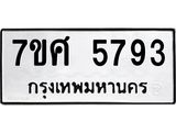 รับจัดหาทะเบียน 5793 หมวดใหม่ 7ขศ  5793 ทะเบียนมงคล ผลรวมดี 40 – NU0529 -7ขศ