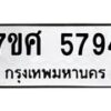 รับจัดหาทะเบียน 5794 หมวดใหม่ 7ขศ  5794 ทะเบียนมงคล ผลรวมดี 41 – NU0529 -7ขศ