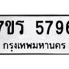 รับจัดหา ทะเบียน  5796 หมวดใหม่ 7ขร 5796 ทะเบียนมงคล ผลรวมดี 40 - N6905 – 7ขร