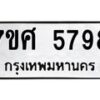 รับจัดหาทะเบียน 5798 หมวดใหม่ 7ขศ  5798 ทะเบียนมงคล ผลรวมดี 45 – NU0529 -7ขศ