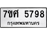 รับจัดหาทะเบียน 5798 หมวดใหม่ 7ขศ  5798 ทะเบียนมงคล ผลรวมดี 45 – NU0529 -7ขศ