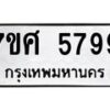 รับจัดหาทะเบียน 5799 หมวดใหม่ 7ขศ  5799 ทะเบียนมงคล ผลรวมดี 46 – NU0529 -7ขศ