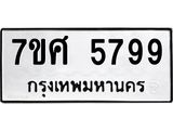 รับจัดหาทะเบียน 5799 หมวดใหม่ 7ขศ  5799 ทะเบียนมงคล ผลรวมดี 46 – NU0529 -7ขศ