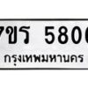 รับจัดหา ทะเบียน  5806 หมวดใหม่ 7ขร 5806 ทะเบียนมงคล ผลรวมดี 32 - N6905 – 7ขร