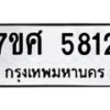 รับจัดหาทะเบียน 5812 หมวดใหม่ 7ขศ  5812 ทะเบียนมงคล ผลรวมดี 32 – NU0529 -7ขศ