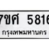 รับจัดหาทะเบียน 5816 หมวดใหม่ 7ขศ  5816 ทะเบียนมงคล ผลรวมดี 36 – NU0529 -7ขศ