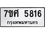 รับจัดหาทะเบียน 5816 หมวดใหม่ 7ขศ  5816 ทะเบียนมงคล ผลรวมดี 36 – NU0529 -7ขศ