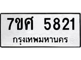 รับจัดหาทะเบียน 5821 หมวดใหม่ 7ขศ  5821 ทะเบียนมงคล ผลรวมดี 32 – NU0529 -7ขศ