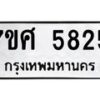 รับจัดหาทะเบียน 5825 หมวดใหม่ 7ขศ  5825 ทะเบียนมงคล ผลรวมดี 36 – NU0529 -7ขศ