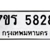 รับจัดหา ทะเบียน  5828 หมวดใหม่ 7ขร 5828 ทะเบียนมงคล ผลรวมดี 36 - N6905 – 7ขร
