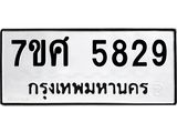 รับจัดหาทะเบียน 5829 หมวดใหม่ 7ขศ  5829 ทะเบียนมงคล ผลรวมดี 40 – NU0529 -7ขศ