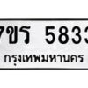 รับจัดหา ทะเบียน  5833 หมวดใหม่ 7ขร 5833 ทะเบียนมงคล ผลรวมดี 32 - N6905 – 7ขร