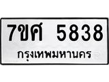 รับจัดหาทะเบียน 5838 หมวดใหม่ 7ขศ  5838 ทะเบียนมงคล ผลรวมดี 40 – NU0529 -7ขศ