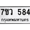 รับจัดหาทะเบียน 584 หมวดใหม่ 7ขว 584 ทะเบียนมงคล ผลรวมดี 32 – M0501-7ขว