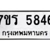 รับจัดหา ทะเบียน  5846 หมวดใหม่ 7ขร 5846 ทะเบียนมงคล ผลรวมดี 36 - N6905 – 7ขร