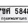 รับจัดหาทะเบียน 5848 หมวดใหม่ 7ขศ  5848 ทะเบียนมงคล ผลรวมดี 41 – NU0529 -7ขศ