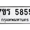 รับจัดหา ทะเบียน  5855 หมวดใหม่ 7ขร 5855 ทะเบียนมงคล ผลรวมดี 36 - N6905 – 7ขร