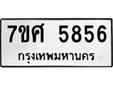 รับจัดหาทะเบียน 5856 หมวดใหม่ 7ขศ  5856 ทะเบียนมงคล ผลรวมดี 40 – NU0529 -7ขศ
