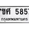 รับจัดหาทะเบียน 5857 หมวดใหม่ 7ขศ  5857 ทะเบียนมงคล ผลรวมดี 41 – NU0529 -7ขศ