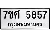 รับจัดหาทะเบียน 5857 หมวดใหม่ 7ขศ  5857 ทะเบียนมงคล ผลรวมดี 41 – NU0529 -7ขศ