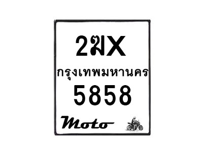 รับจองทะเบียนรถ 5858 มอเตอร์ไซค์ 2ฆx 5858 – หมวดใหม่สวยถูกใจ–B6903–2ฆx