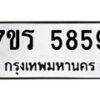 รับจัดหา ทะเบียน  5859 หมวดใหม่ 7ขร 5859 ทะเบียนมงคล ผลรวมดี 40 - N6905 – 7ขร