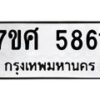 รับจัดหาทะเบียน 5861 หมวดใหม่ 7ขศ  5861 ทะเบียนมงคล ผลรวมดี 36 – NU0529 -7ขศ