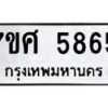 รับจัดหาทะเบียน 5865 หมวดใหม่ 7ขศ  5865 ทะเบียนมงคล ผลรวมดี 40 – NU0529 -7ขศ