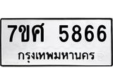 รับจัดหาทะเบียน 5866 หมวดใหม่ 7ขศ  5866 ทะเบียนมงคล ผลรวมดี 41 – NU0529 -7ขศ