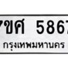 รับจัดหาทะเบียน 5867 หมวดใหม่ 7ขศ  5867 ทะเบียนมงคล ผลรวมดี 42 – NU0529 -7ขศ