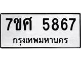 รับจัดหาทะเบียน 5867 หมวดใหม่ 7ขศ  5867 ทะเบียนมงคล ผลรวมดี 42 – NU0529 -7ขศ
