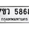 รับจัดหาทะเบียน 5868 หมวดใหม่ 7ขว 5868 ทะเบียนมงคล ผลรวมดี 42 - T6905 - 7ขว