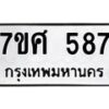 รับจัดหาทะเบียน 587 หมวดใหม่ 7ขศ 587 ทะเบียนมงคล ผลรวมดี 36 – NU0530 -7ขศ