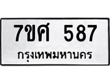 รับจัดหาทะเบียน 587 หมวดใหม่ 7ขศ 587 ทะเบียนมงคล ผลรวมดี 36 – NU0530 -7ขศ