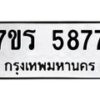รับจัดหา ทะเบียน  5877 หมวดใหม่ 7ขร 5877 ทะเบียนมงคล ผลรวมดี 40 - N6905 – 7ขร