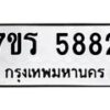 รับจัดหา ทะเบียน  5882 หมวดใหม่ 7ขร 5882 ทะเบียนมงคล ผลรวมดี 36 - N6905 – 7ขร