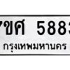 รับจัดหาทะเบียน 5883 หมวดใหม่ 7ขศ  5883  ทะเบียนมงคล ผลรวมดี 40 – NU0529 -7ขศ