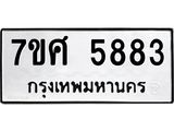 รับจัดหาทะเบียน 5883 หมวดใหม่ 7ขศ  5883  ทะเบียนมงคล ผลรวมดี 40 – NU0529 -7ขศ