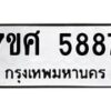 รับจัดหาทะเบียน 5887 หมวดใหม่ 7ขศ  5887 ทะเบียนมงคล ผลรวมดี 44 – NU0529 -7ขศ