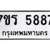 รับจัดหา ทะเบียน  5887 หมวดใหม่ 7ขร 5887 ทะเบียนมงคล ผลรวมดี 41 - N6905 – 7ขร