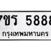 รับจัดหา ทะเบียน  5888 หมวดใหม่ 7ขร 5888 ทะเบียนมงคล  N6905 – 7ขร