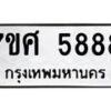 รับจัดหาทะเบียน 5888 หมวดใหม่ 7ขศ  5888 ทะเบียนมงคล ผลรวมดี 45 – NU0529 -7ขศ