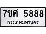 รับจัดหาทะเบียน 5888 หมวดใหม่ 7ขศ  5888 ทะเบียนมงคล ผลรวมดี 45 – NU0529 -7ขศ