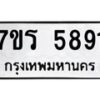 รับจัดหา ทะเบียน  5891 หมวดใหม่ 7ขร 5891 ทะเบียนมงคล ผลรวมดี 36 - N6905 – 7ขร