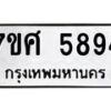 รับจัดหาทะเบียน 5894 หมวดใหม่ 7ขศ  5894 ทะเบียนมงคล ผลรวมดี 42 – NU0529 -7ขศ