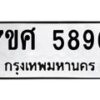 รับจัดหาทะเบียน 5896 หมวดใหม่ 7ขศ  5896 ทะเบียนมงคล ผลรวมดี 44 – NU0529 -7ขศ