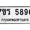 รับจัดหา ทะเบียน  5896 หมวดใหม่ 7ขร 5896 ทะเบียนมงคล ผลรวมดี 41 - N6905 – 7ขร