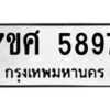 รับจัดหาทะเบียน 5897 หมวดใหม่ 7ขศ  5897 ทะเบียนมงคล ผลรวมดี 45 – NU0529 -7ขศ