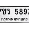รับจัดหา ทะเบียน  5897 หมวดใหม่ 7ขร 5897 ทะเบียนมงคล ผลรวมดี 42 - N6905 – 7ขร
